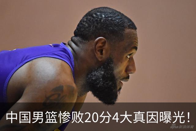 中国男篮惨败20分4大真因曝光！郭士强需背责，篮板失守球队缺真核